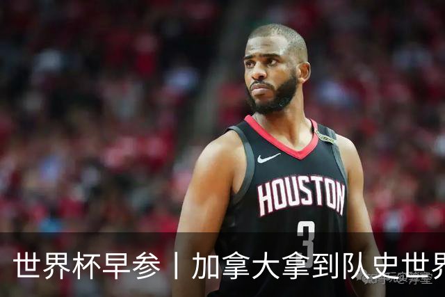世界杯早参丨加拿大拿到队史世界杯首个积分 开幕式表演翻车大力神杯瘪了 加纳一球员涉嫌强奸被拒绝入境无缘首战