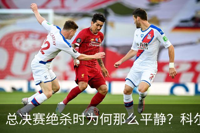 总决赛绝杀时为何那么平静？科尔：都是装的 我心里紧张坏了