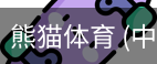 熊猫体育中国官网